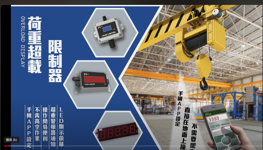 三易電子-荷重超載限制器-教學影片-人聲版  3E- DIMO 15位訂閱者
