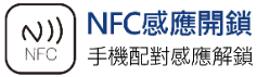 NFC感應開鎖