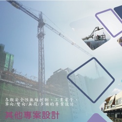 其他專案設計