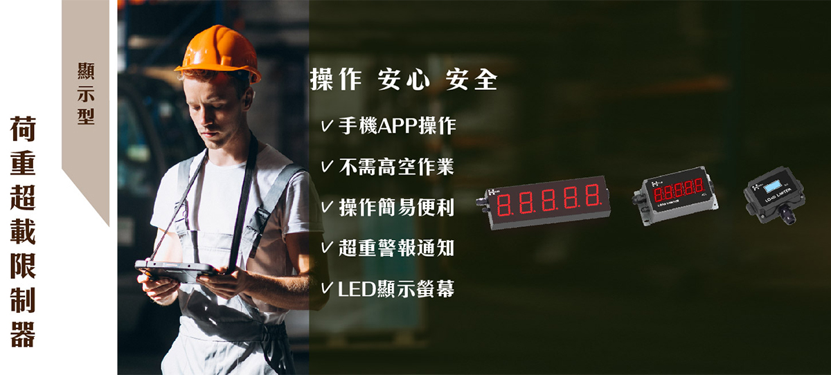 三易電子科技 荷重超載限制器(顯示型)